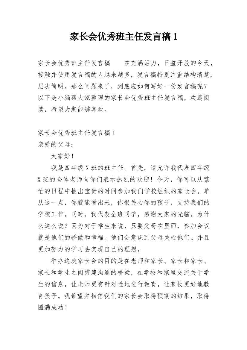 家长会优秀班主任发言稿1