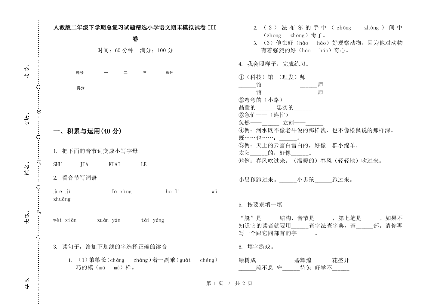 人教版二年级下学期总复习试题精选小学语文期末模拟试卷III卷