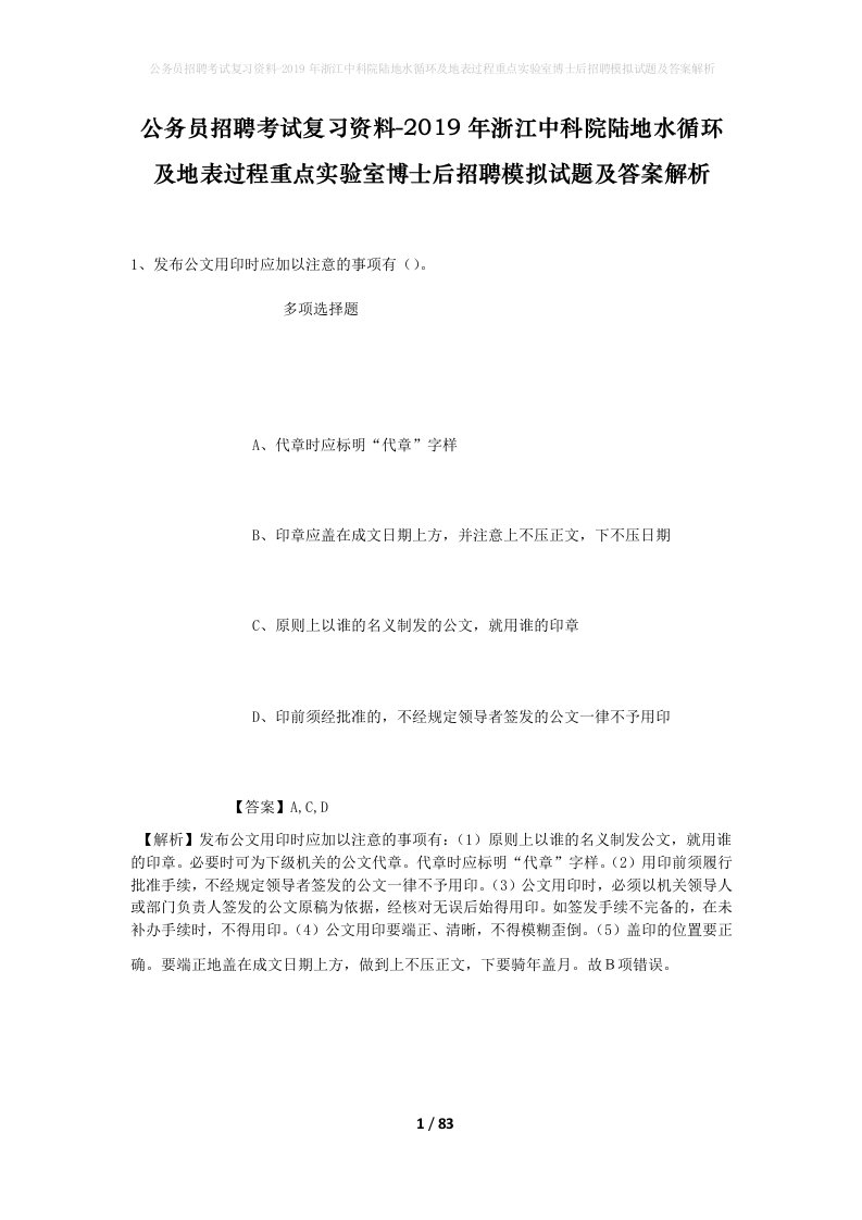 公务员招聘考试复习资料-2019年浙江中科院陆地水循环及地表过程重点实验室博士后招聘模拟试题及答案解析