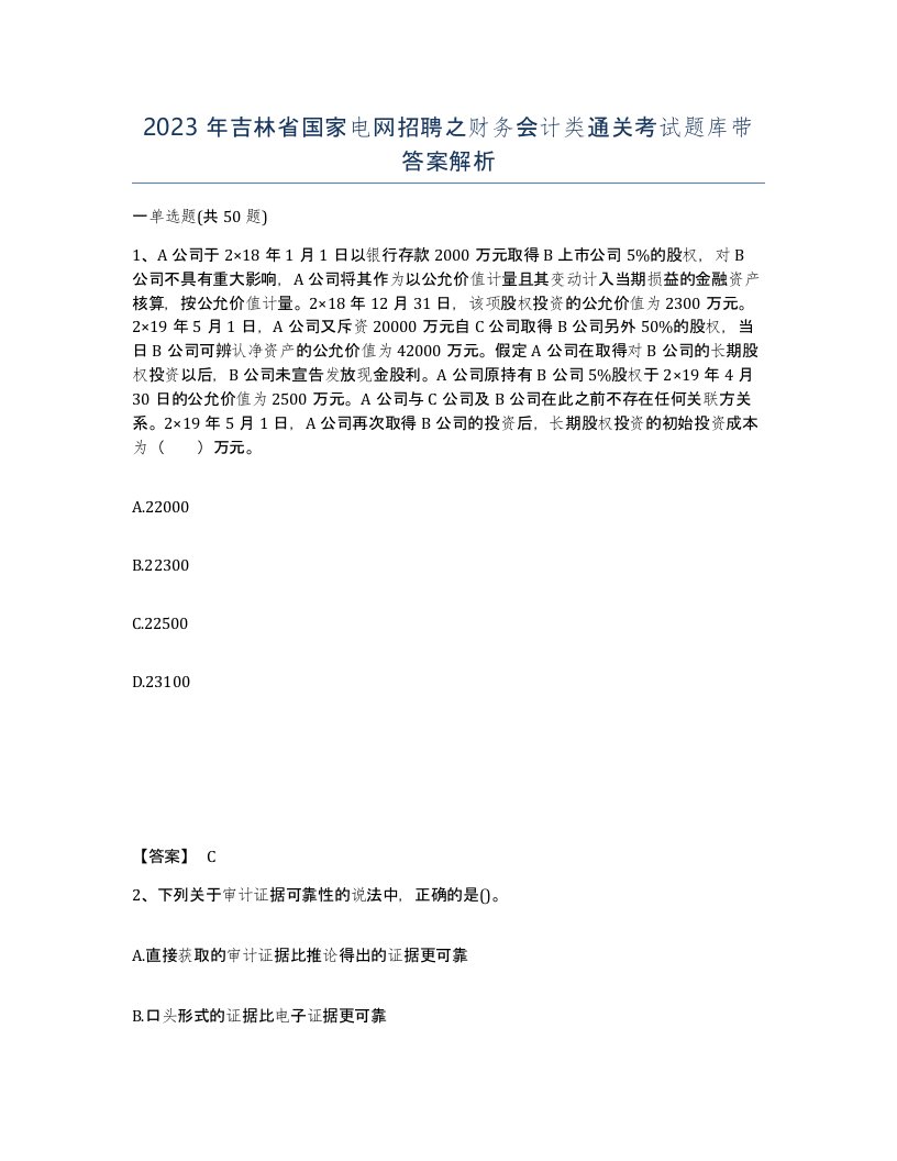 2023年吉林省国家电网招聘之财务会计类通关考试题库带答案解析