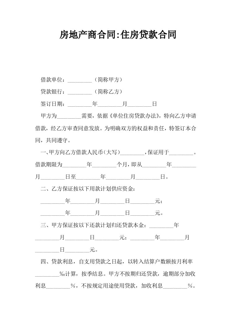 房地产商合同住房贷款合同