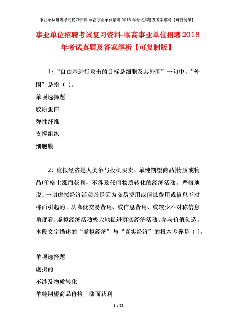 事业单位招聘考试复习资料-临高事业单位招聘2018年考试真题及答案解析可复制版