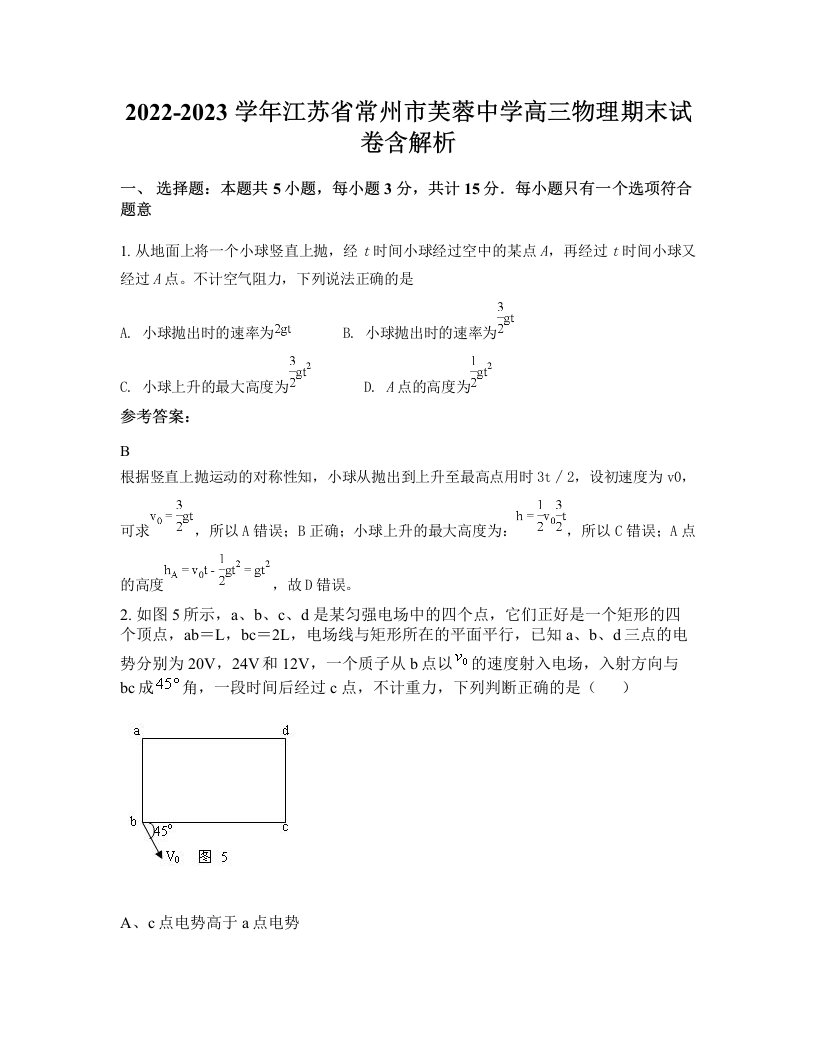 2022-2023学年江苏省常州市芙蓉中学高三物理期末试卷含解析