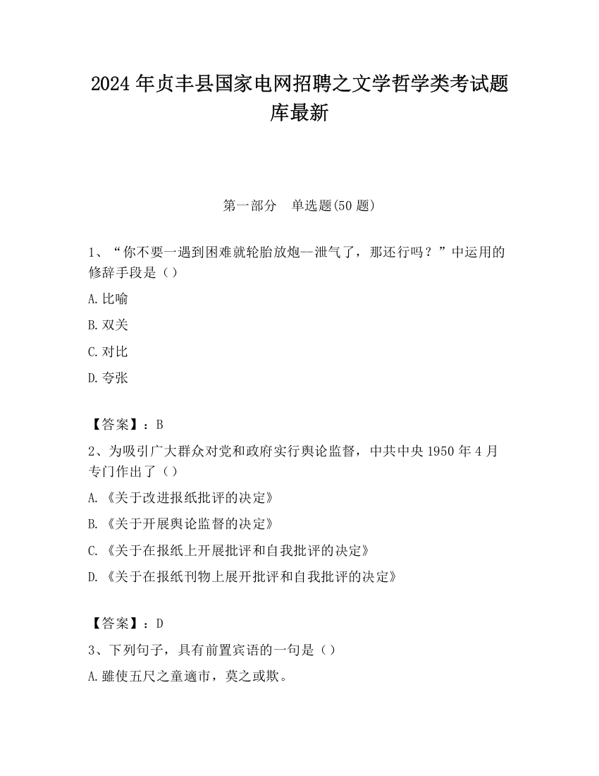 2024年贞丰县国家电网招聘之文学哲学类考试题库最新