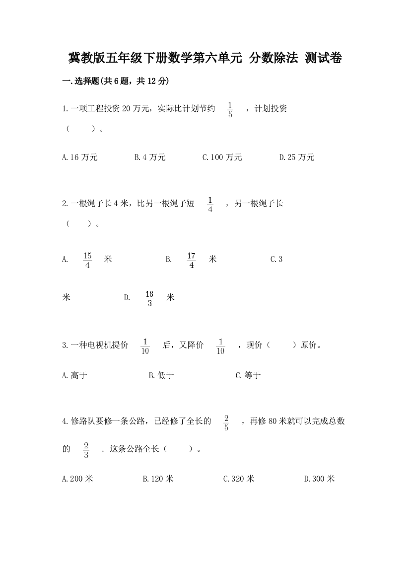 冀教版五年级下册数学第六单元-分数除法-测试卷及完整答案