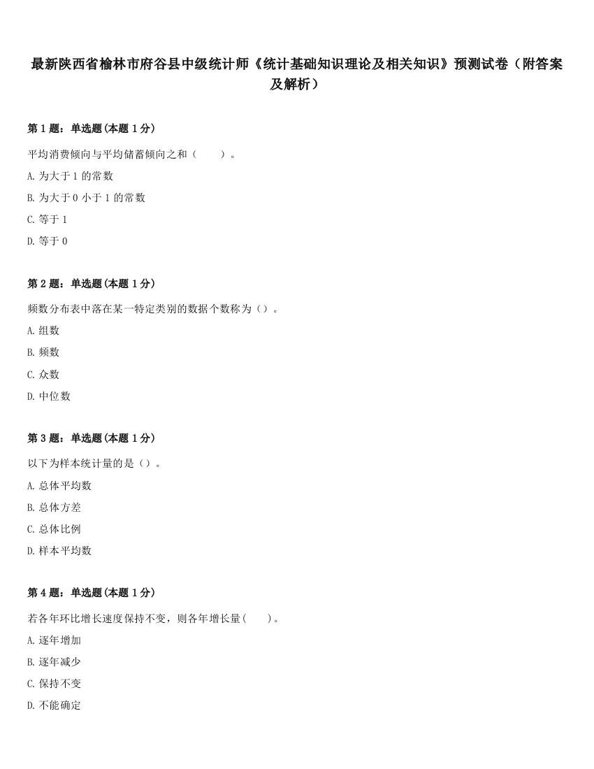 最新陕西省榆林市府谷县中级统计师《统计基础知识理论及相关知识》预测试卷（附答案及解析）