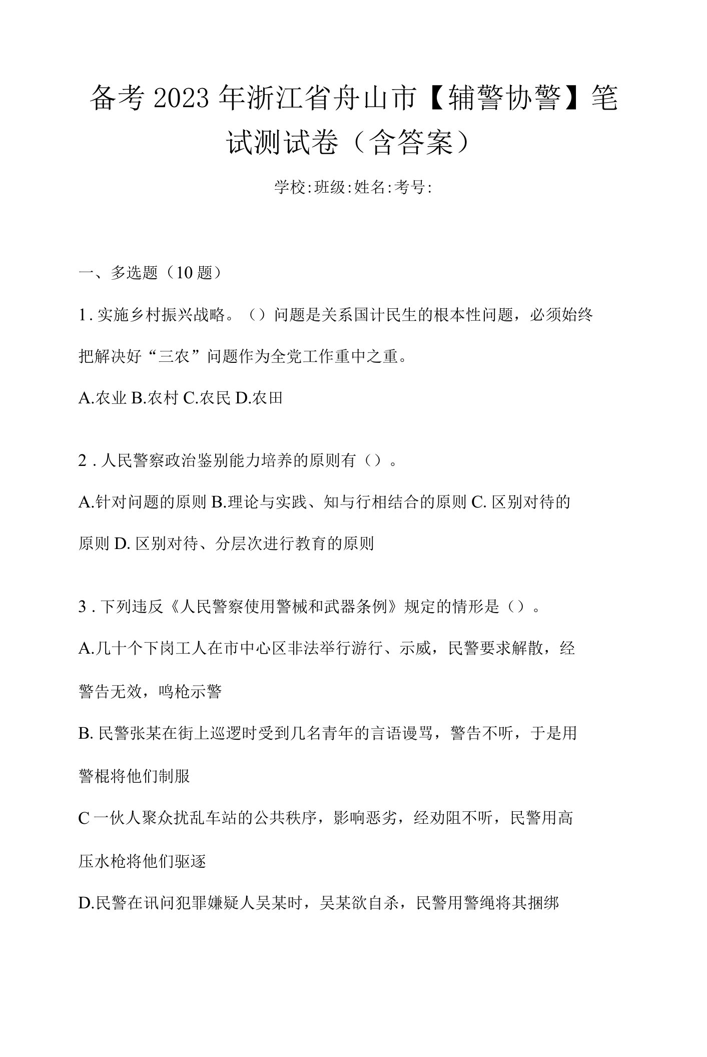 备考2023年浙江省舟山市【辅警协警】笔试测试卷(含答案)