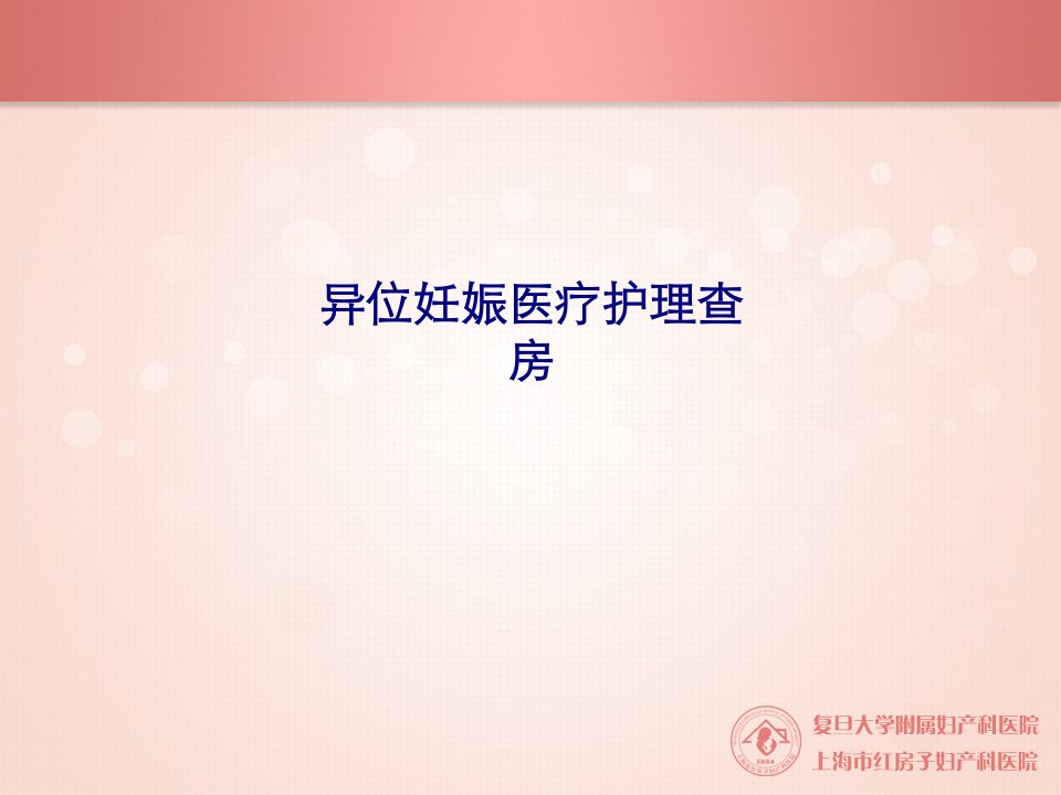 异位妊娠医疗护理查房PPT课件