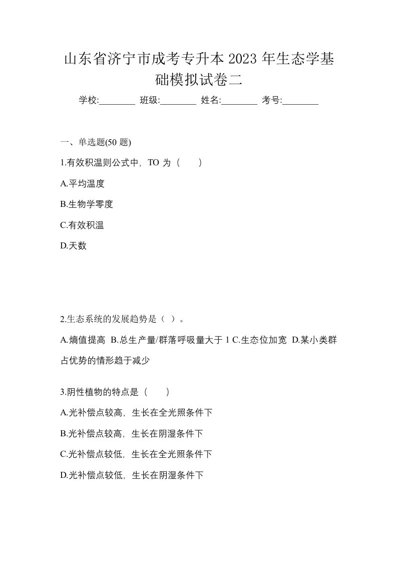 山东省济宁市成考专升本2023年生态学基础模拟试卷二