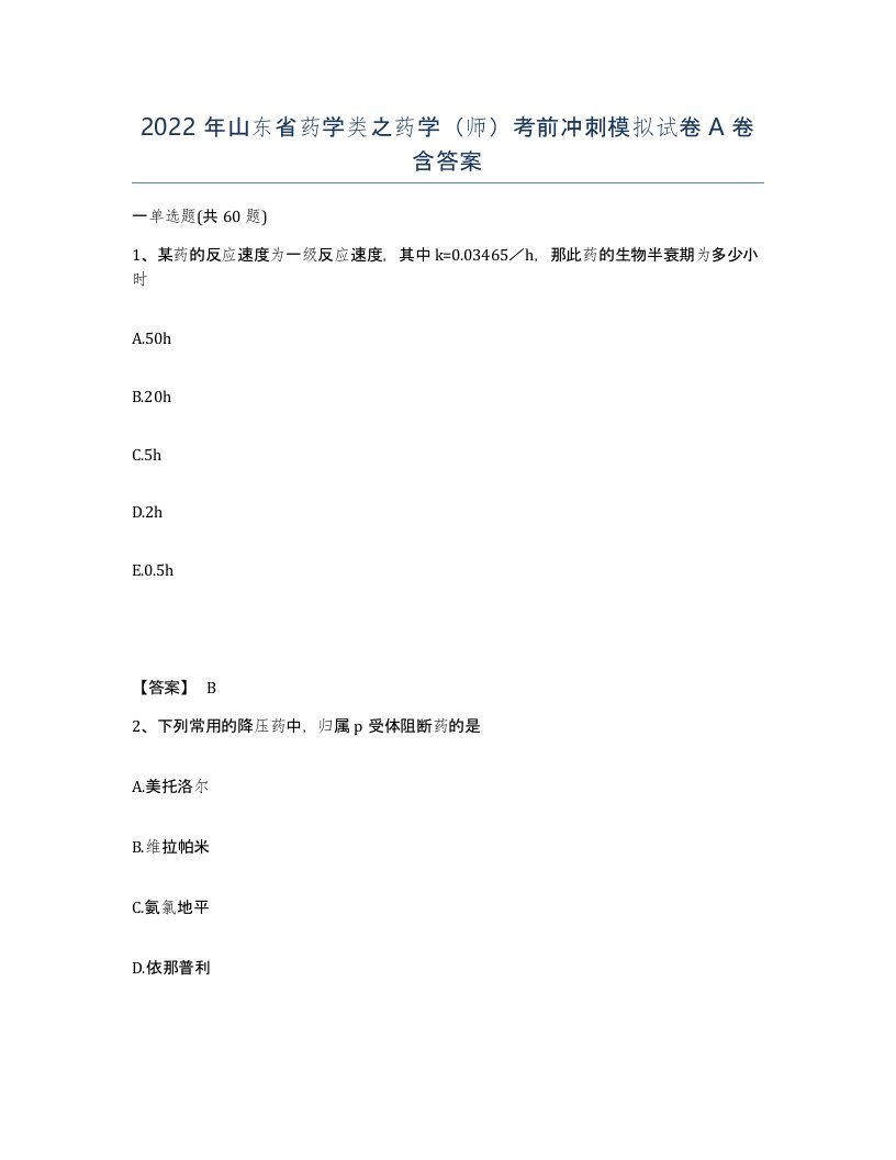 2022年山东省药学类之药学师考前冲刺模拟试卷A卷含答案