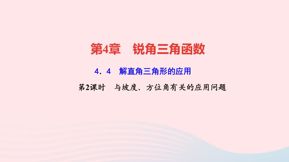 九年级数学上册第4章锐角三角函数4.4解直角三角形的应用第2课时与坡度方位角有关的应用问题作业课件新版湘教版