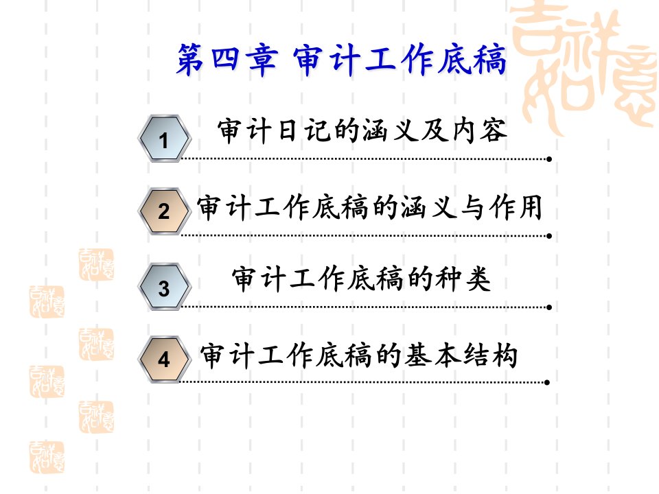 第四章审计工作底稿