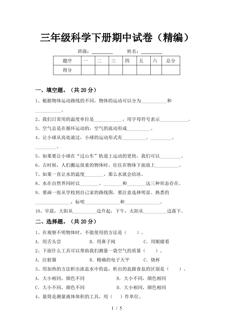 三年级科学下册期中试卷精编