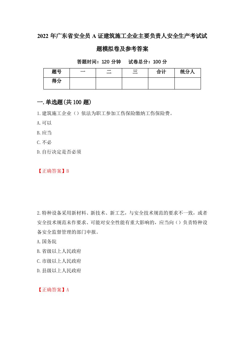 2022年广东省安全员A证建筑施工企业主要负责人安全生产考试试题模拟卷及参考答案第28期