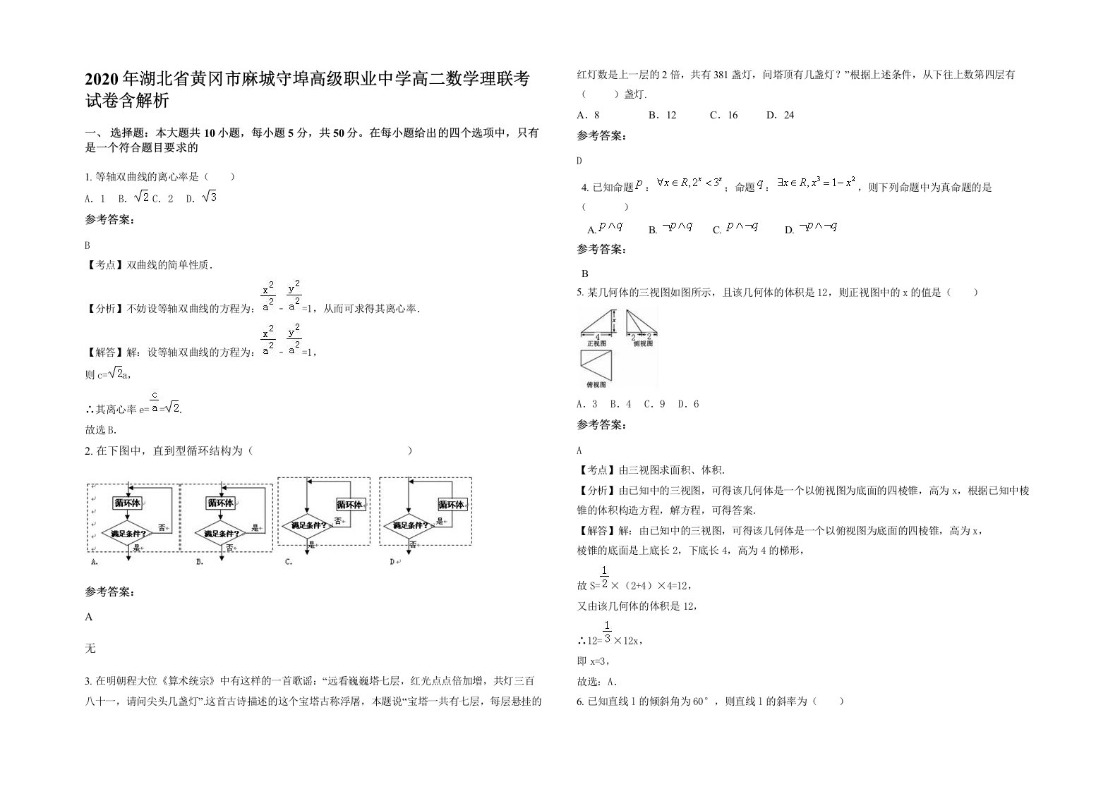 2020年湖北省黄冈市麻城守埠高级职业中学高二数学理联考试卷含解析