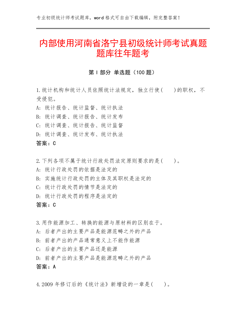 内部使用河南省洛宁县初级统计师考试真题题库往年题考