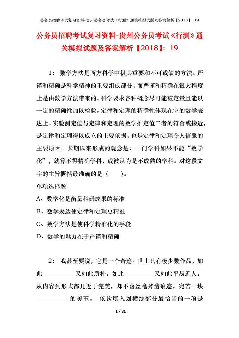 公务员招聘考试复习资料-贵州公务员考试行测通关模拟试题及答案解析201819