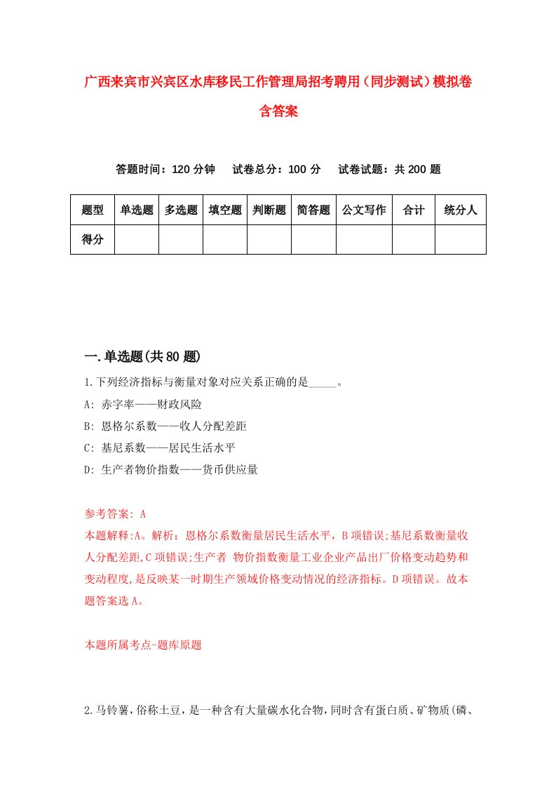 广西来宾市兴宾区水库移民工作管理局招考聘用同步测试模拟卷含答案5