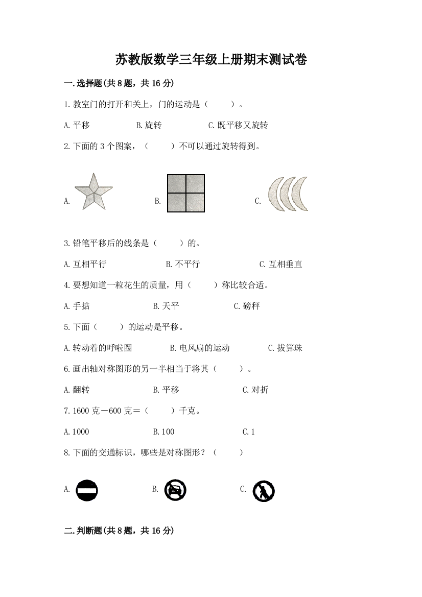 苏教版数学三年级上册期末测试卷带答案ab卷