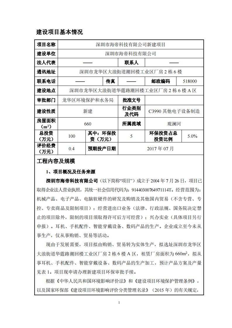 环境影响评价报告公示：深圳市海帝科技有限公司新建项目环评报告