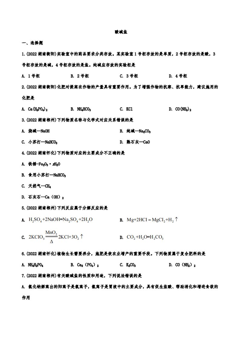 2022年中考化学真题汇编：酸碱盐附真题答案