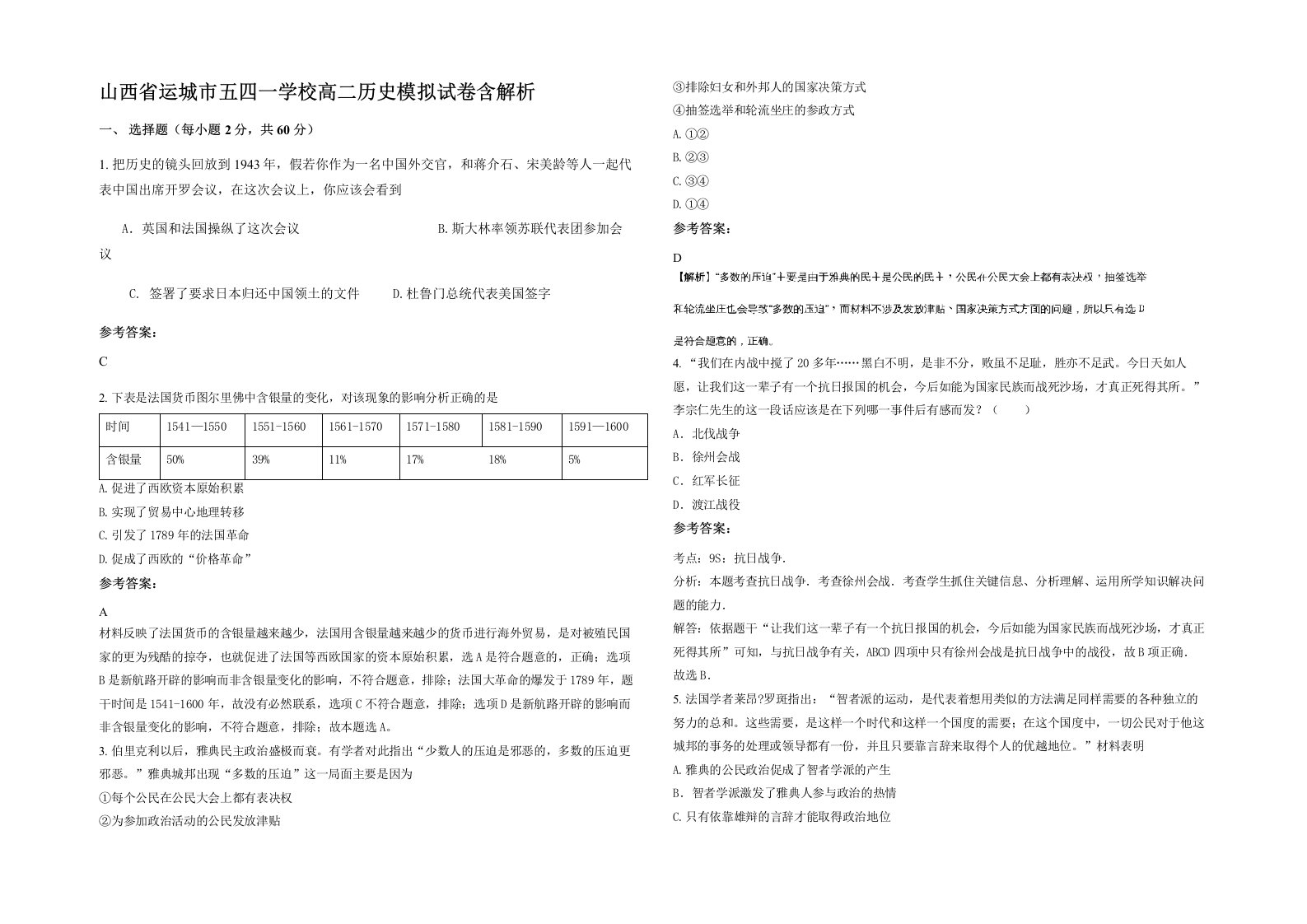 山西省运城市五四一学校高二历史模拟试卷含解析