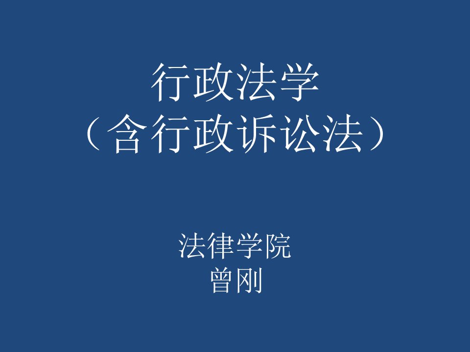 行政法学（ppt课件）