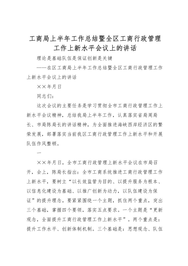 2022工商局上半年工作总结暨全区工商行政管理工作上新水平会议上的讲话