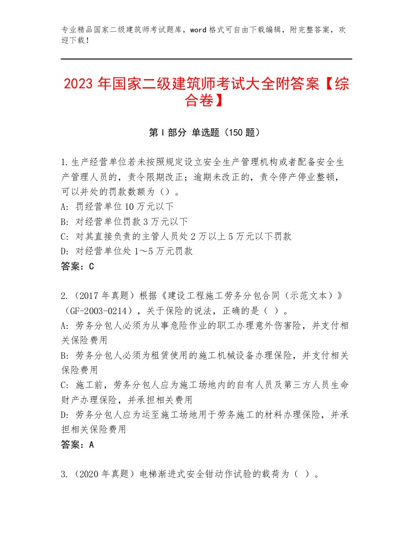 内部培训国家二级建筑师考试内部题库及答案（各地真题）