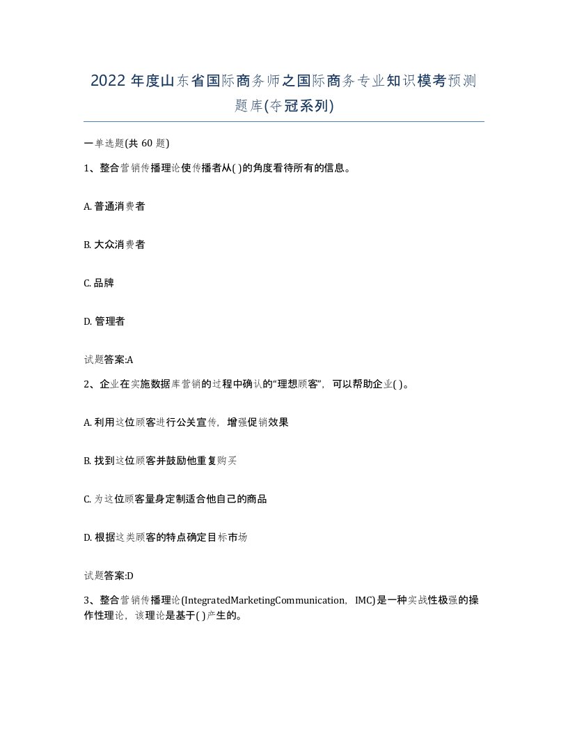 2022年度山东省国际商务师之国际商务专业知识模考预测题库夺冠系列