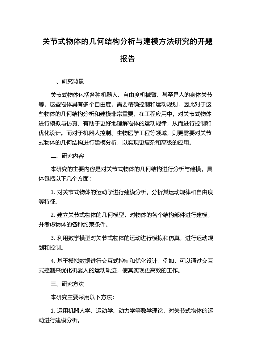 关节式物体的几何结构分析与建模方法研究的开题报告