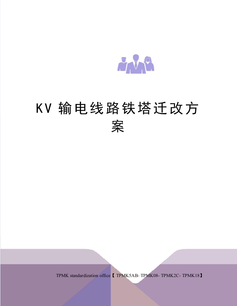 KV输电线路铁塔迁改方案审批稿