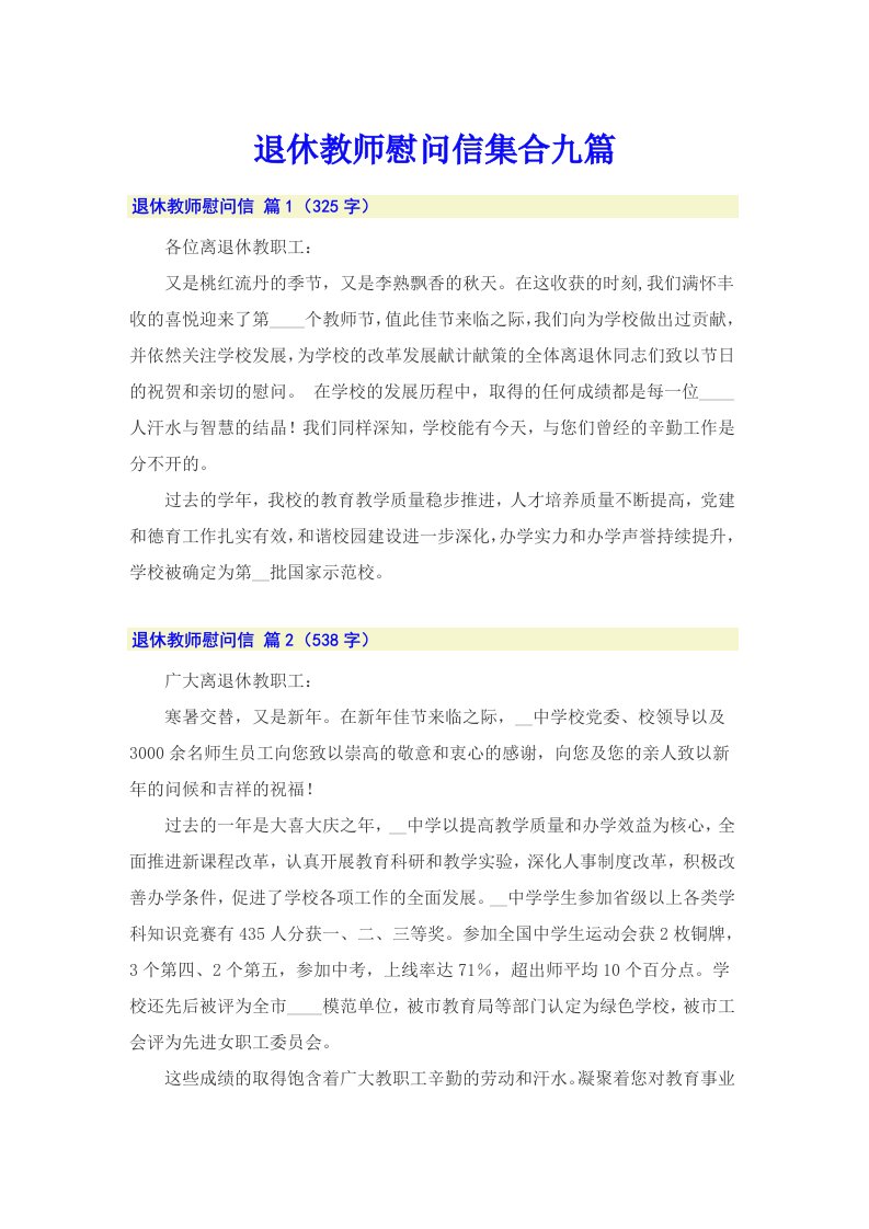 退休教师慰问信集合九篇