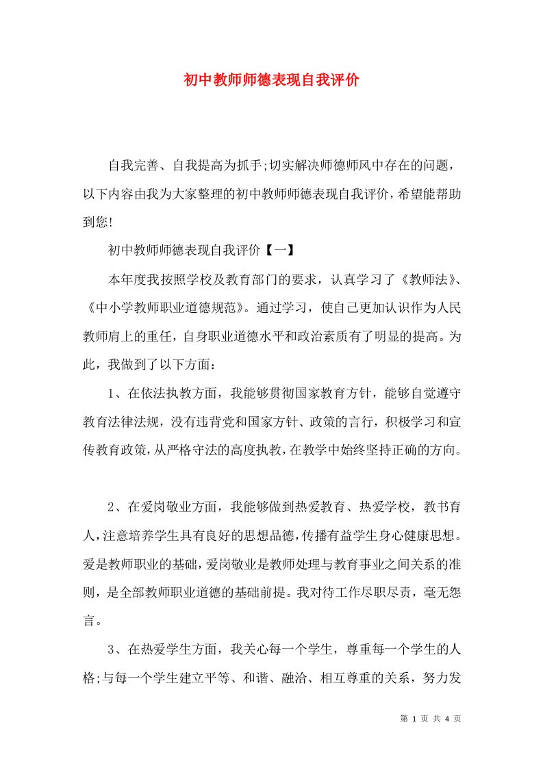 初中教师师德表现自我评价