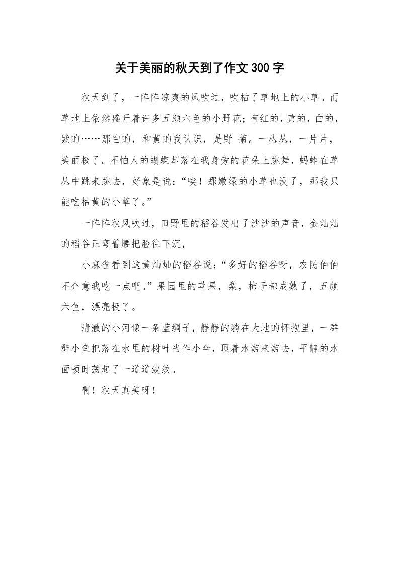 关于美丽的秋天到了作文300字