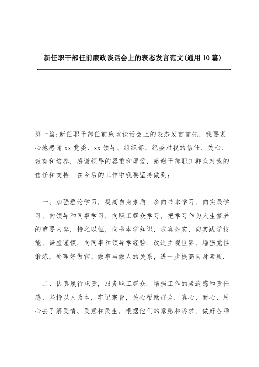 新任职干部任前廉政谈话会上的表态发言范文(通用10篇)