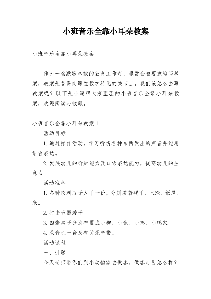 小班音乐全靠小耳朵教案