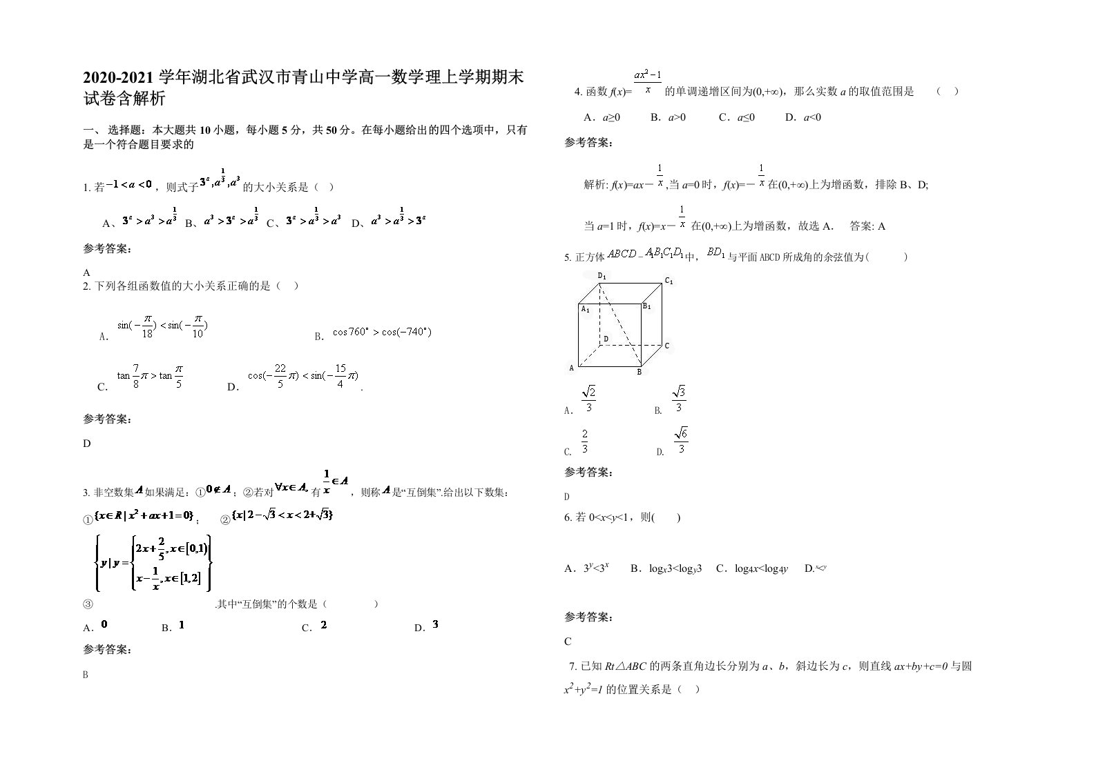 2020-2021学年湖北省武汉市青山中学高一数学理上学期期末试卷含解析