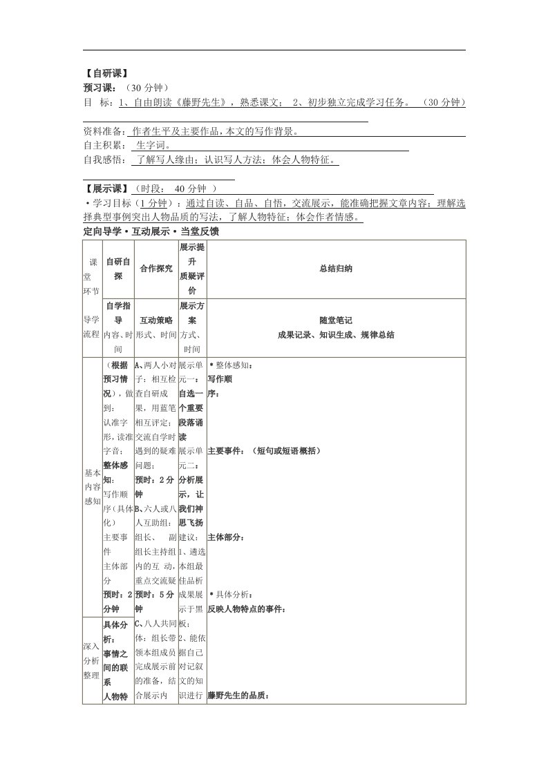 苏教版语文九下《藤野先生》word导学稿