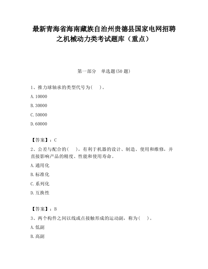 最新青海省海南藏族自治州贵德县国家电网招聘之机械动力类考试题库（重点）