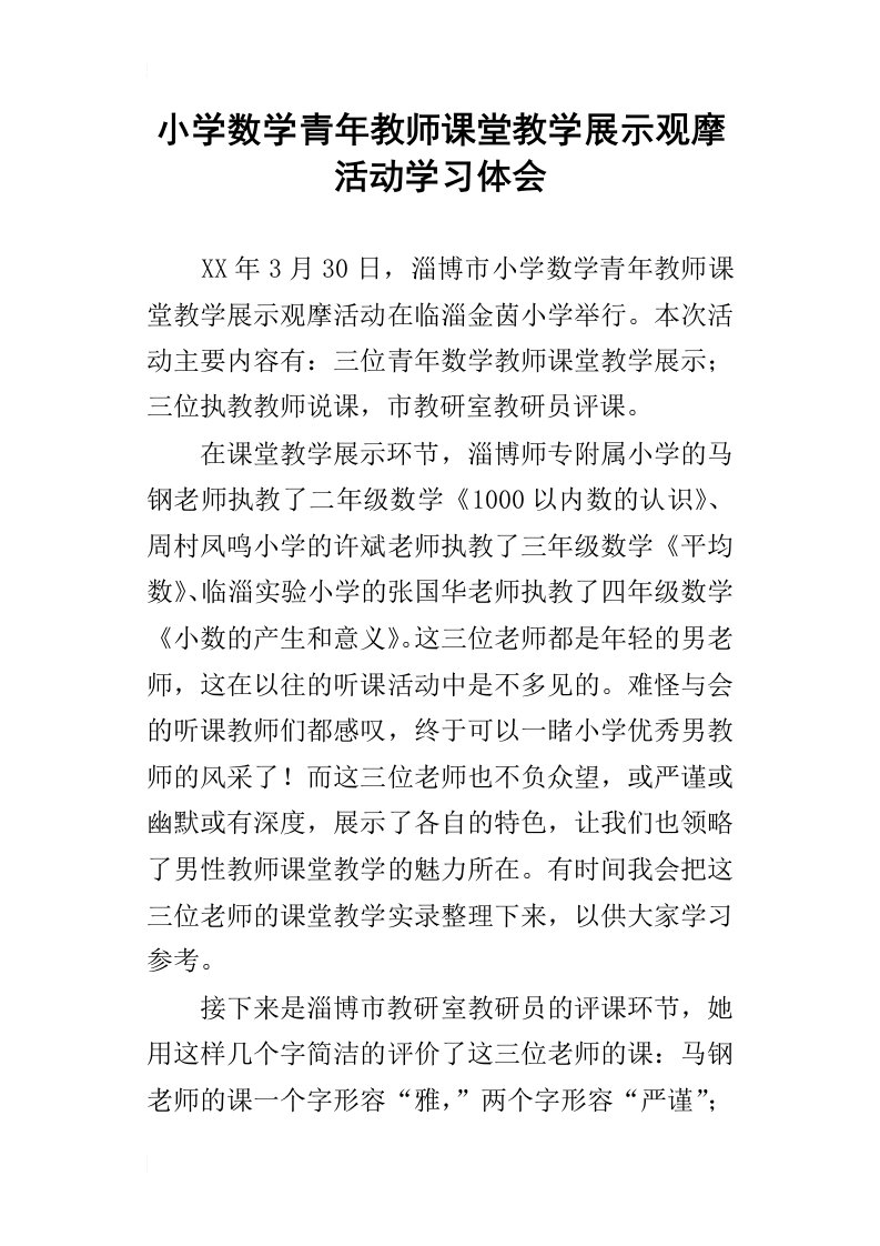 小学数学青年教师课堂教学展示观摩活动学习体会