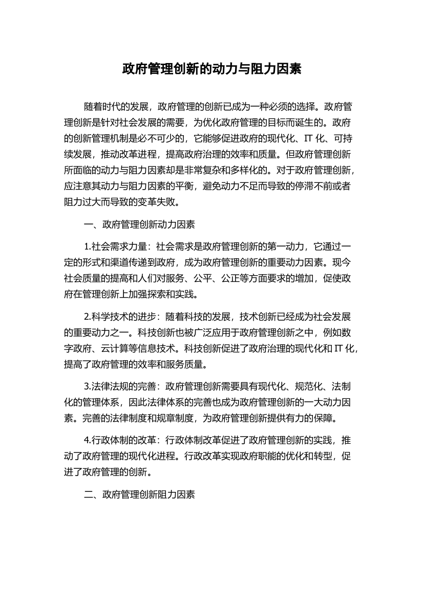 政府管理创新的动力与阻力因素