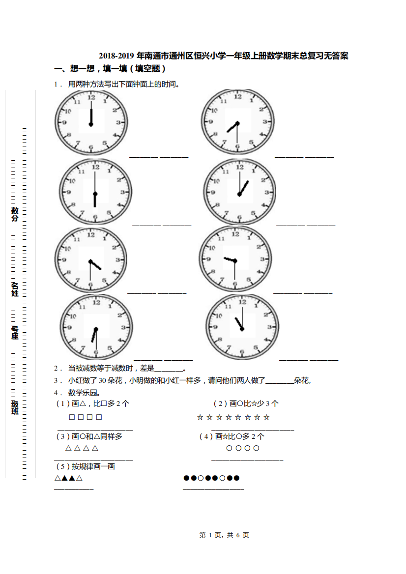 2018-2019年南通市通州区恒兴小学一年级上册数学期末总复习无答案