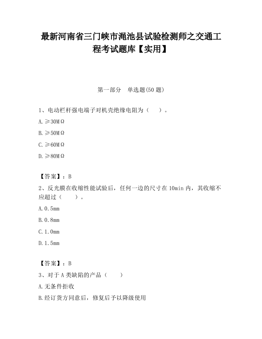 最新河南省三门峡市渑池县试验检测师之交通工程考试题库【实用】