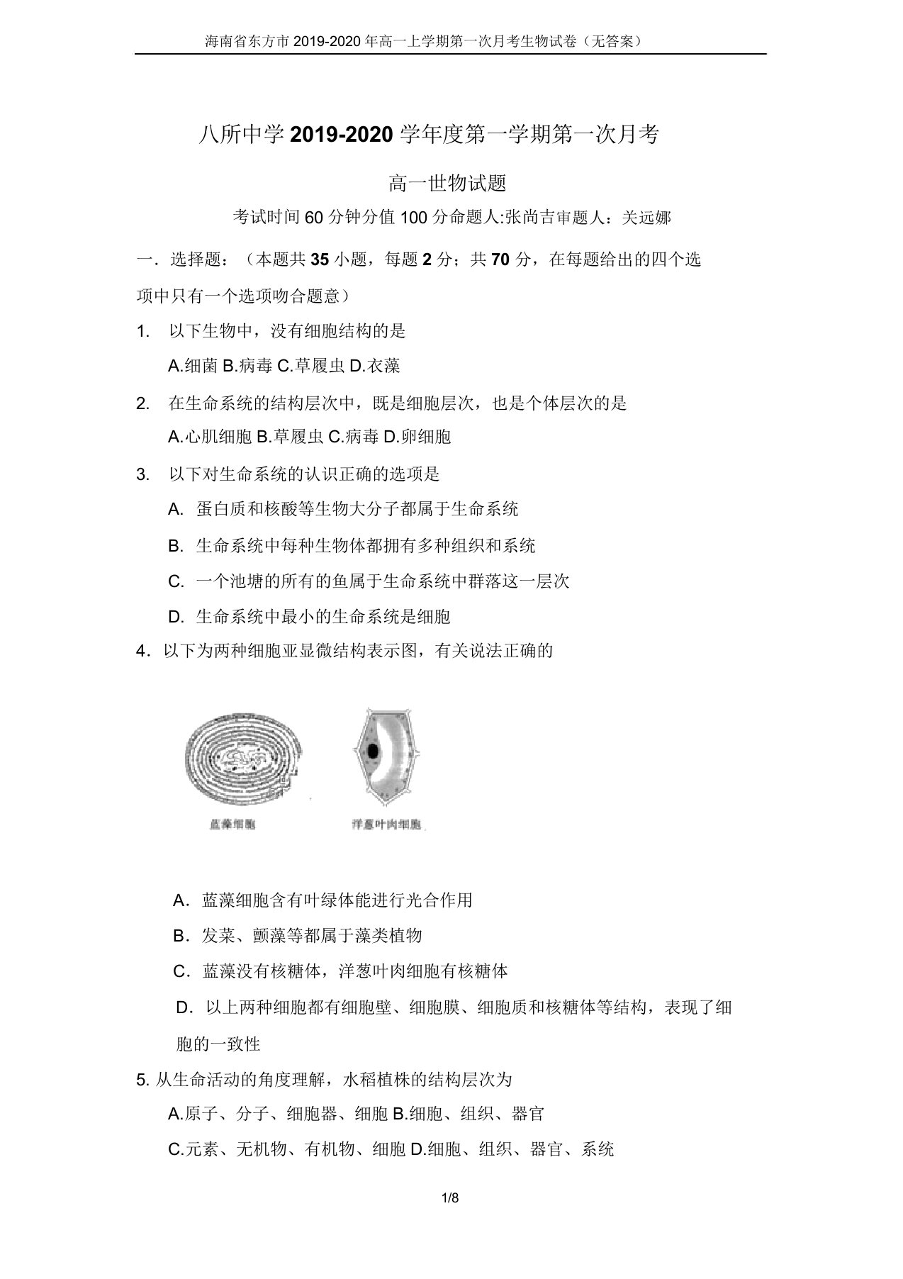 海南省东方市20192020年高一上学期第一次月考生物试卷