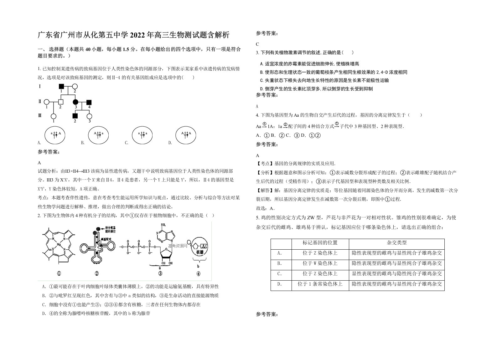 广东省广州市从化第五中学2022年高三生物测试题含解析