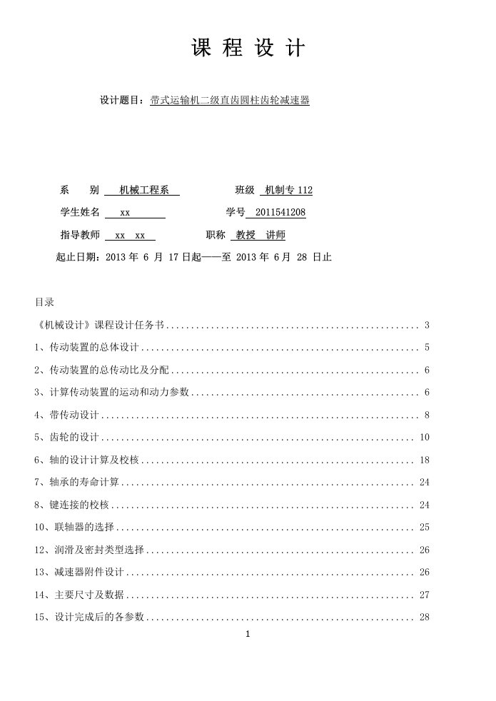 设计用于带式运输机的展开式二级直齿圆柱齿轮减速器-机械工程系课程设计