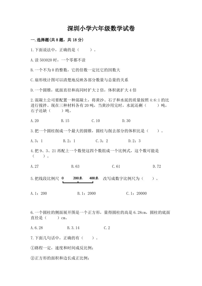 深圳小学六年级数学试卷【考点精练】