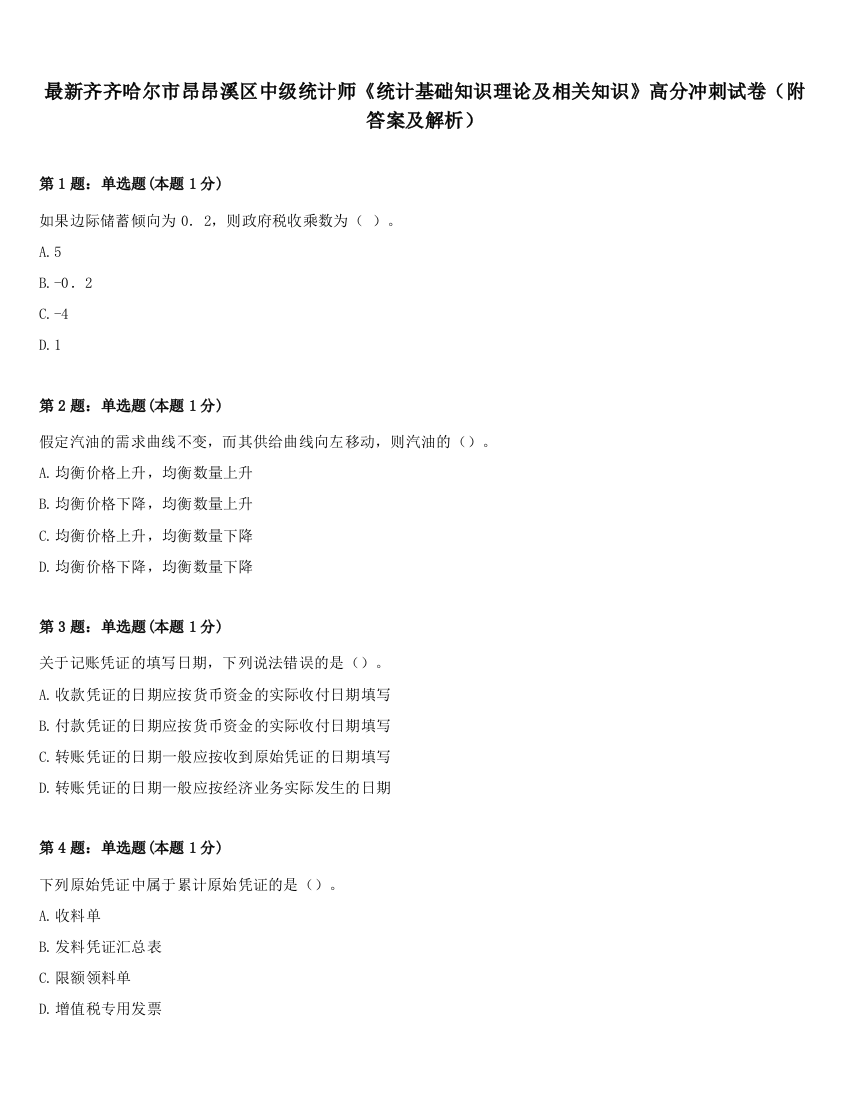 最新齐齐哈尔市昂昂溪区中级统计师《统计基础知识理论及相关知识》高分冲刺试卷（附答案及解析）