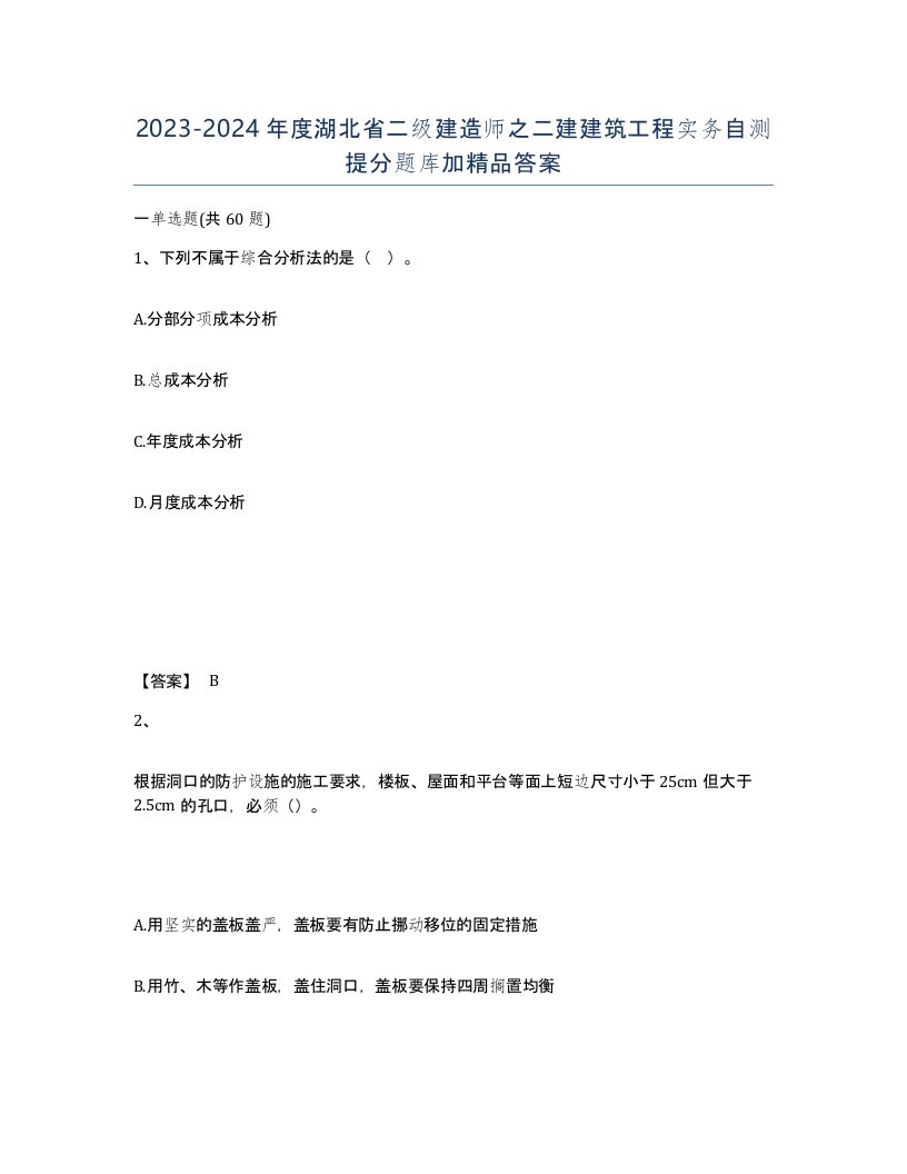 2023-2024年度湖北省二级建造师之二建建筑工程实务自测提分题库加答案